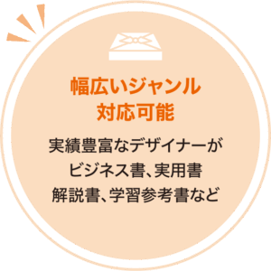 幅広いジャンル対応可能 実績豊富なデザイナーがビジネス書、実用書、解説書、学習参考書など