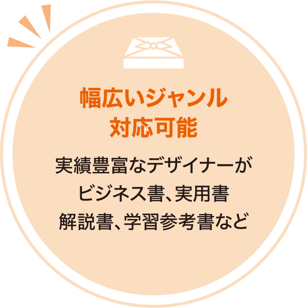 幅広いジャンル対応可能 実績豊富なデザイナーがビジネス書、実用書、解説書、学習参考書など