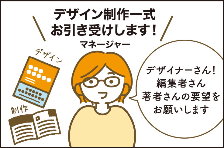 デザイン制作一式お引き受けします！デザイナーさん著者さんの要望をお願いします
