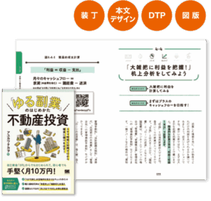 『「ゆる副業」のはじめかた”不動産投資”スキマ時間に知識ゼロから確実に儲けを出す！』日経BP様