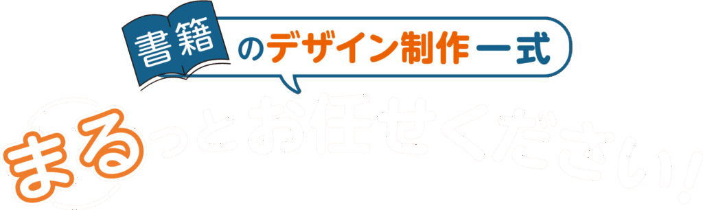 書籍のデザイン制作一式 まるっとお任せください
