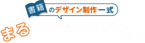 書籍のデザイン制作一式 まるっとお任せください
